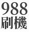 『烏日』『988刷機』手機 root 解鎖 寶可夢 魔物獵人 now 飛人 小米 雙開 JoyStick 地圖趴趴走