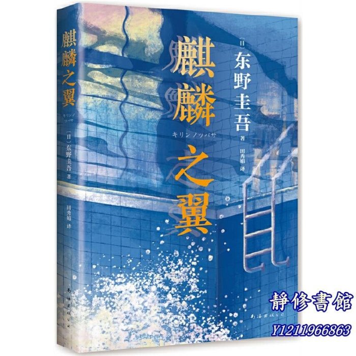 靜修書館 文學 暢銷 【 正版書籍】&東野圭吾 麒麟之翼 日本達文西年度推理小說惡意Jr4472