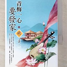 【書寶二手書T1／言情小說_BMB】青梅一心要發家（2）_連禪