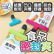 【晶站】現貨 食品密封夾 食品夾 零食夾 夾子 密封夾 強力夾 食物封口夾 保鮮夾 食品保鮮夾 2款