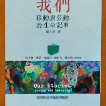 【探索書店47】報導文學 移工 我們 移動與勞動的生命記事 顧玉玲 印刻出版 外勞 190111B