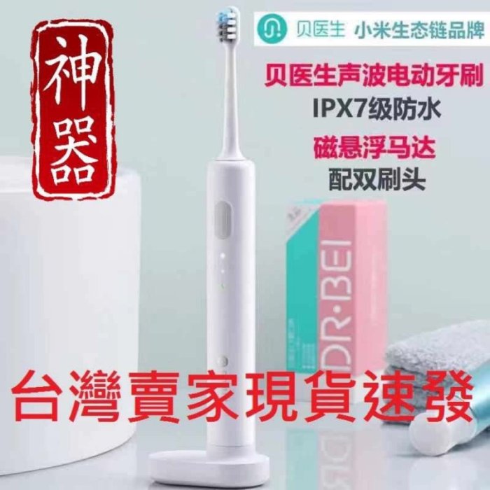 台灣現貨 MI 小米 貝醫生聲波電動牙刷 雙效雙刷頭 附收納盒 IPX7防水 小米電動牙刷 牙刷 小米有品 原裝