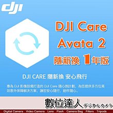 【數位達人】公司貨 大疆【DJI Avata 2 隨心換 1 年版】DJI Care 一年序號 空拍機 無人機 航拍 保險