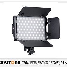 ☆閃新☆Keystone 15BII 高顯雙色溫LED燈 15W(公司貨)