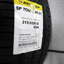 ***天下第一輪***DUNLOP 登祿普SP TOURING R1 215/65/15  完工價2700