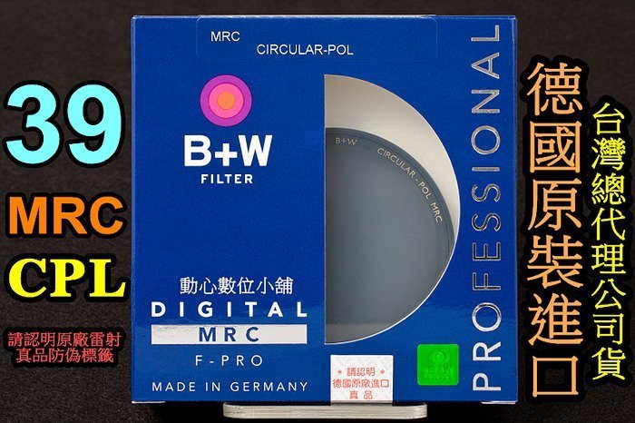 [ BW濾鏡達人] 全新免運 B+W 39mm MRC CPL 多層膜 環形偏光鏡 S03 捷新公司貨