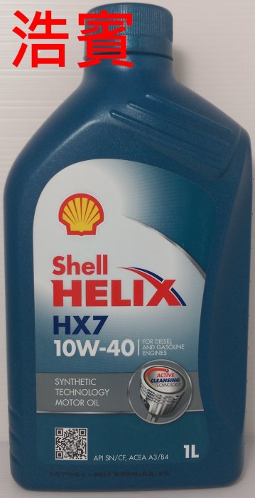 (浩賓汽車)殼牌 NEW SHELL HELIX HX7 10W40 (現貨供應)(台北自取)