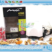 【魚店亂亂賣】日本MUON雙孔微調4500型 陸龜系空氣幫浦/打氣馬達打氣泵(比帝王更優)