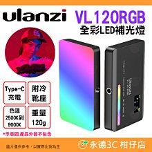 💜 Ulanzi VL120RGB 全彩 LED 補光燈 公司貨 光效 TypeC 攝影燈 持續燈 直播 網紅 冷靴座