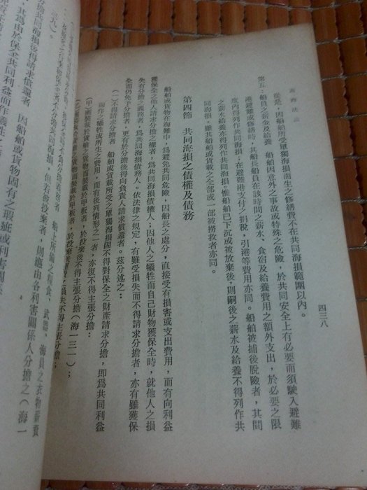 不二書店 海商法論 桂裕 國立編譯館出版 正中書局印行 精裝(奇不B7)