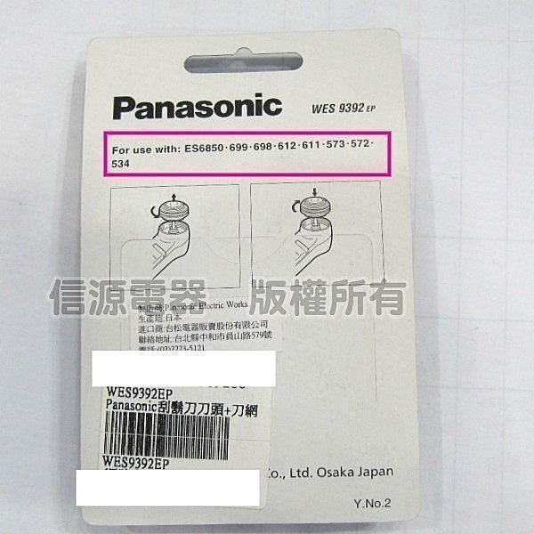 【新莊信源】全新【Panasonic國際牌刮鬍刀～刀頭 /刀網組(WES9392EP)】適用ES699/ES611/ES612..