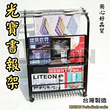 光寶居家 雜誌架 展示架 陳列架 書報架 台灣製造 置物架 附5支報夾 展示櫃 期刊架 MENU架 文件櫃 文件架 乙Y