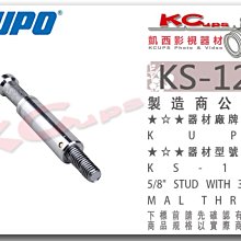 凱西影視器材【 KUPO KS-129 16mm公頭 轉 3/8"-16螺牙 】 轉接頭 轉接件 閃光燈 棚燈 外拍燈