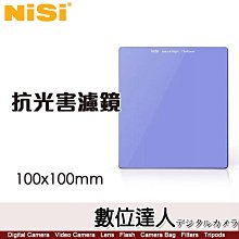 耐司 NISI 100x100mm【抗光害 方鏡】方型濾鏡 方形濾鏡 過濾黃光 夜景 星空 銀河