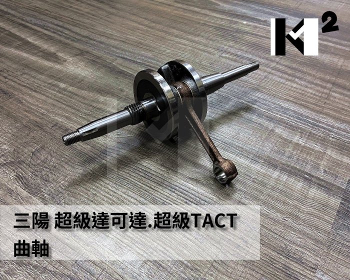 材料王*【珍藏品】三陽 超級達可達.超級TACT 曲軸*