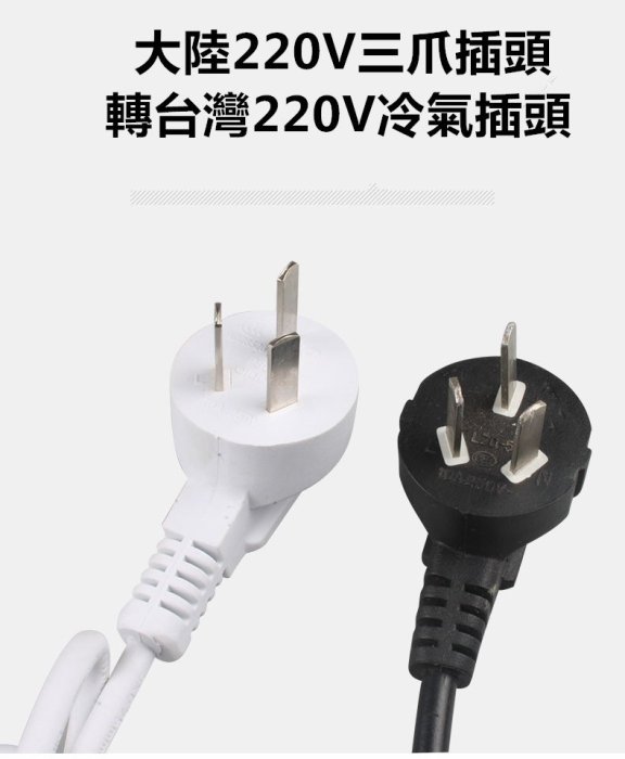 大陸電器220v電壓三爪插頭專用轉接頭,220V大陸電器三插頭轉台灣220v冷氣插座使用用轉接頭,白色15A 250V