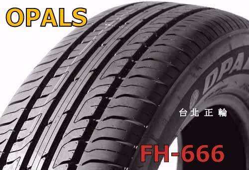 方興 OPALS FH666 195/55/15特價1450 SF5000 AS1 NS20 KR30 SX608 R1