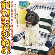 【🐱🐶培菓寵物48H出貨🐰🐹】happy tails》安心睡眠寵物記憶沙發床特價1688元