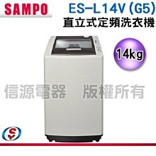 (可議價)【新莊信源】 14公斤 SAMPO 聲寶 好取式 直立式定頻洗衣機 ES-L14V(G5)典雅灰