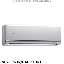《可議價》日立【RAS-50NJK/RAC-50JK1】變頻分離式冷氣8坪(含標準安裝)