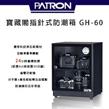 【eYe攝影】免運 外銷日本 PATRON 寶藏閣 GH-60 指針式電子防潮箱 60公升 五年保固 收藏家 防潮家