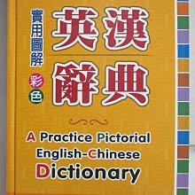 【書寶二手書T1／字典_BHN】25K實用圖解彩色英漢辭典_世一編輯部