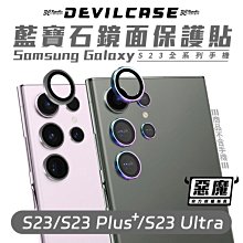 Devilcase 惡魔 鋁合金 玻璃貼 鏡頭 保護貼 適 S23 S23+ plus Ultra