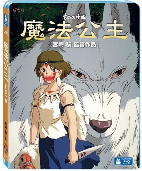 合友唱片 實體店面 魔法公主 藍光 單碟版 宮崎駿督作品 吉卜力工作室 BD