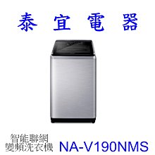 【泰宜電器】Panasonic國際 NA-V190NMS 直立式洗衣機 19公斤【另有NA-V190NM】