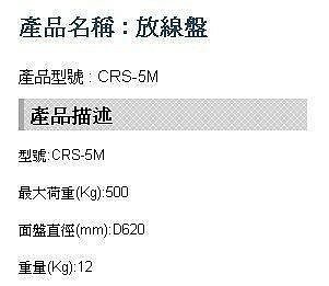 【優質五金】台震 CRS-5M 多功能放線架 500KG 電覽放線架 放線盤 CRS5M 放線架 臺灣製