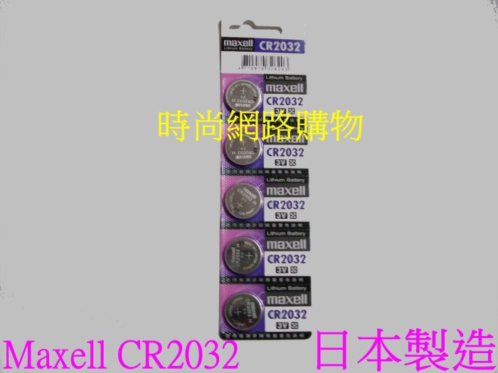 時尚網路購物a/新紫卡包裝日本製造maxell cr2032/3V適用手錶.計算機.電子錶 青蛙燈.主機板