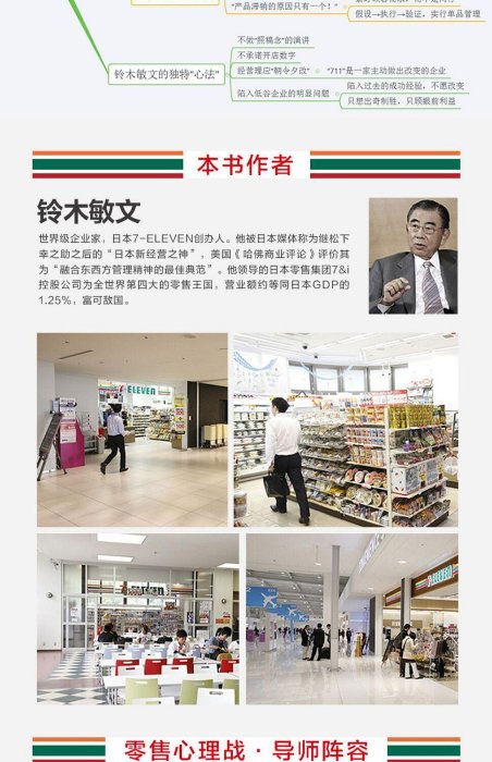 《零售的哲學7-Eleven便利店創始人自述》零售哲學樊登推薦正版