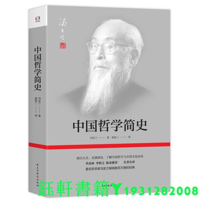 4冊】中國哲學簡史+中國哲學之精神+中國哲學小史+馮友蘭哲思錄 哲學入門了解中西方中國文化哲學入門知識中國哲學簡史書籍