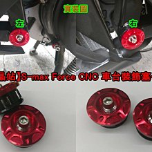 【晶站】S-max Force 車台裝飾塞 車台塞