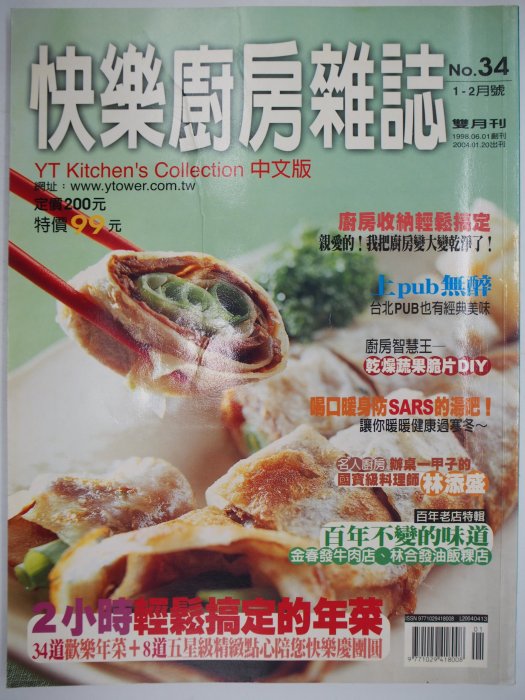 【月界二手書1S】快樂廚房雜誌－34期．自有書（絕版）2小時輕鬆搞定最省力省時的年菜等_楊桃文化_原價99〖餐飲〗CEV