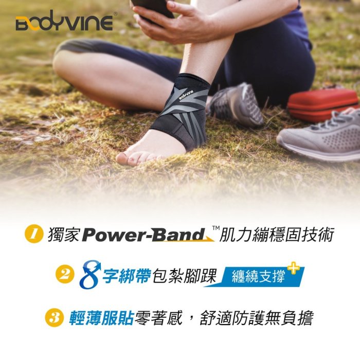 【曼森體育】BODYVINE 巴迪蔓 360 8字穩固護踝 1只 左右腳通用 護踝