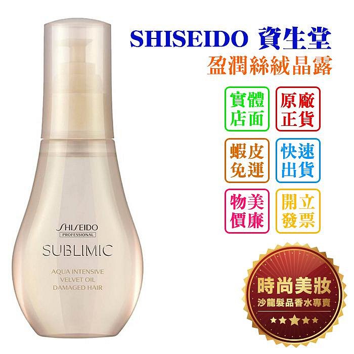 時尚美妝 SHISEIDO 資生堂 盈潤絲絨晶露 100ml 法徠麗公司貨 批發