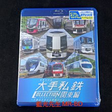 [藍光BD] - 列車大行進 大手私鐵コレクション 關東編