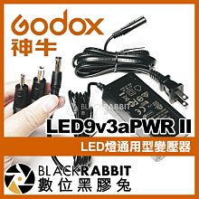 數位黑膠兔【 Godox 神牛 LED燈 通用型 變壓器 LED9v3aPWR II 】 LED170 LED308C