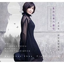 合友唱片 面交 自取 周美君 / 紫色的東方謐徑_鋼琴獨奏精選 (CD)