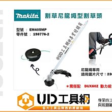 @UD工具網@牧田 makita EM405MP割草繩索組件 尼龍繩專用 198776-2 需搭配DUX60Z動力組合機