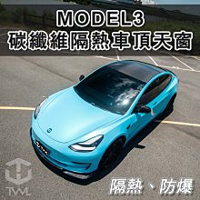 《※台灣之光※》全新 特斯拉 MODEL3 玻璃車頂天窗 改裝 碳纖維車頂 防爆 隔熱防曬 輕量