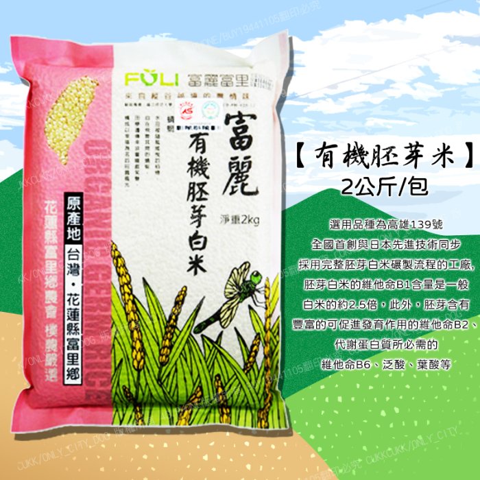 【神來也】 富里農會 富麗米系列 富麗有機糙米 有機米 花蓮好米 農漁特產