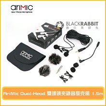 數位黑膠兔 【 AriMic Dual-Head 1.5m 雙頭領夾錄音麥克風 】 附相機轉接線 採訪 錄影 直播 手機