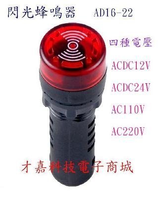 【才嘉科技】AC110V 紅色閃光指示器 聲光警報器 AD16-22SM 蜂鳴器 配電盤警報器 指示燈 ( 附發票)