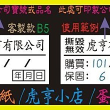 ☆虎亨☆ 易碎貼紙【客製化】【B5款 2x1公分】保固貼紙/蛋殼貼紙/撕毀無效/防拆封/2000張788元 免運含稅