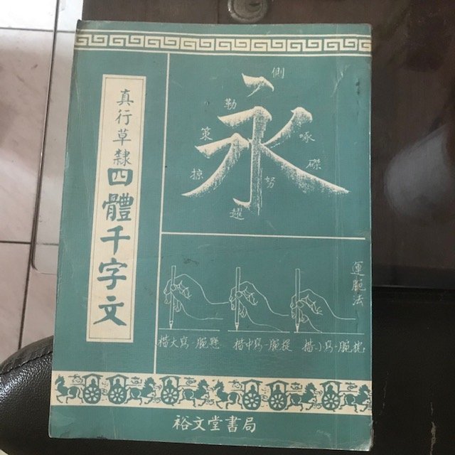 ~春庄生活美學小舖~2手書        真行草隸 四體千字文