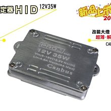 歐系車HID專用 12V35W解碼款安定器 BALLAST CANBUS。賓士 寶馬 福斯【TST竣天】