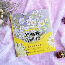 【福爾摩沙書齋】油畫棒創意繪 萌化你的少女心