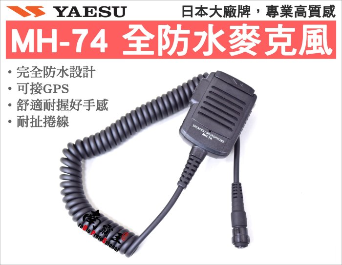 ~No1南霸王~日本進口原廠公司貨 YAESU MH-74A7A 全防水手持麥克風 VX-8DR VX-8 VX-8R